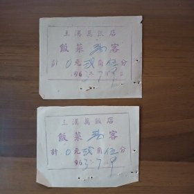 1963年王汉万饭店餐券 饭菜壹客弍角伍分（2张）