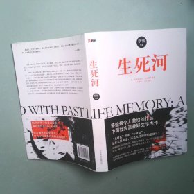 正版书 生死河