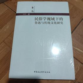 民俗学视域下的鲁迅与传统文化研究