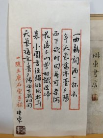 书法笺 一曲新词酒一杯 品纸如图 便宜5元