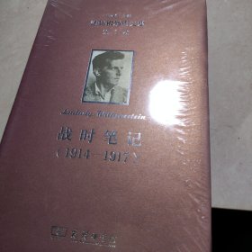 战时笔记（1914—1917）(维特根斯坦文集)未开封