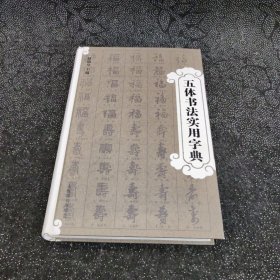 五体书法实用字典