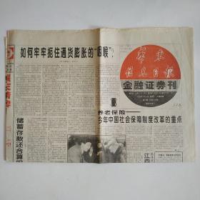 华东信息日报 金融证券刊 1995年2月18日四版全（如何牢牢扼住通货膨胀的咽喉，储蓄存款还合算吗？海南呼唤保险意识，新闻图片：福州洪山镇黎明村分发红包贺新年）