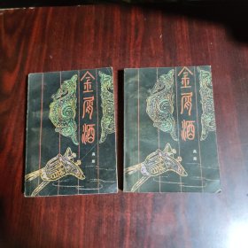金屑酒（上下）