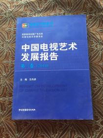 中国电视艺术发展报告. 第3卷, 2014