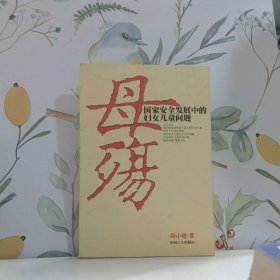 母殇国家安全发展中的妇女儿童问题