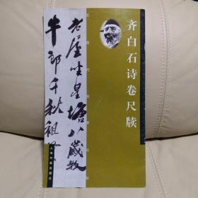 齐白石诗卷尺牍