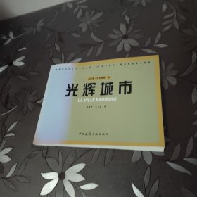 光辉城市
