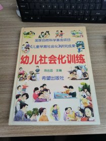 幼儿社会化训练