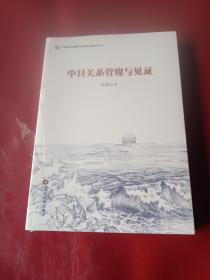 中日关系管窥与见证