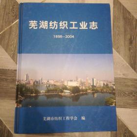 芜湖纺织工业志1896-2004（大16开精装）
