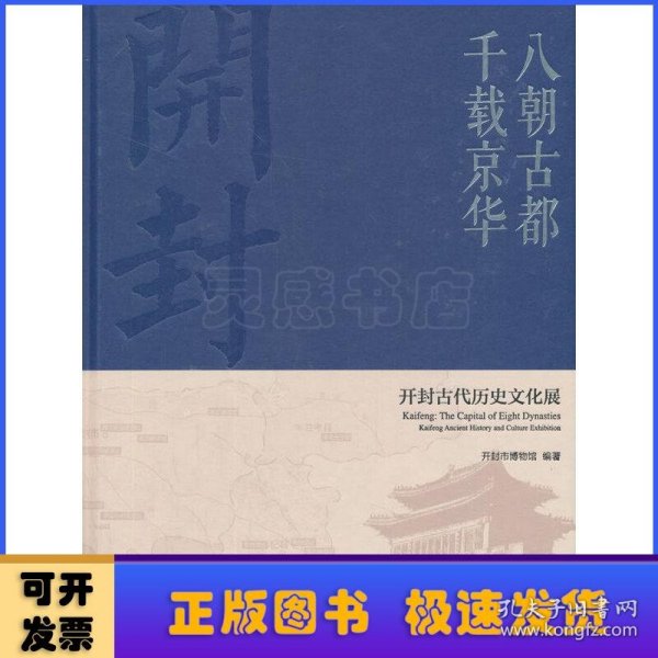 八朝古都千载京华：开封古代历史文化展