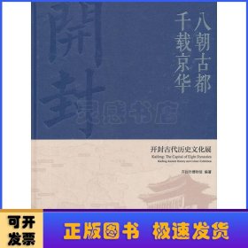 八朝古都千载京华：开封古代历史文化展