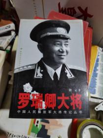 罗瑞卿大将