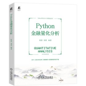 正版书PYthon金融量化分析