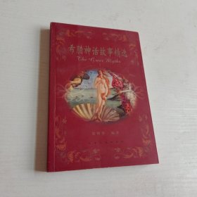 希腊神话故事精选I