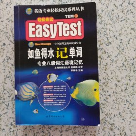 风华英语·如鱼得水记单词：专业八级词汇语境记