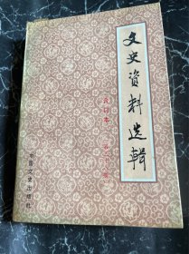 文史资料：梁漱溟:纪念蔡元培先生，纪念梁任公先生 、回忆李大钊先生 ，司徒丙鹤 :司徒美堂老人的晚年，张练庵:蒋介石派我回西康的前后，陈昶新在军统，周应聪:海军生活见闻，德商礼和洋行在华经营军火活动情况，戴爱莲舞蹈生涯，李任夫:回忆梁启超，西安事变回忆史料，记高福源，祝韵雅忆中统徐恩曾，张荫梧与河北，CC的文化特务活动 ，张发奎忆武汉会战，旧中国的海关，抗战时期海关内幕，李汉魂忆北伐，俞振飞忆学艺