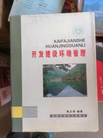 开发建设环境管理 附光盘