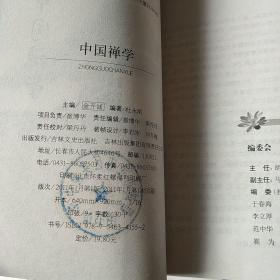 中国古代思想宗教：中国禅学