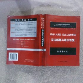 最高人民法院、最高人民检察院司法解释与请示答复民事卷（上）