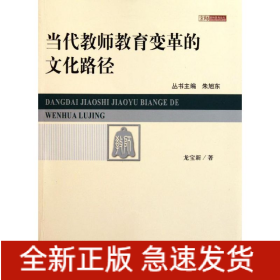 當(dāng)代教師教育變革的文化路徑
