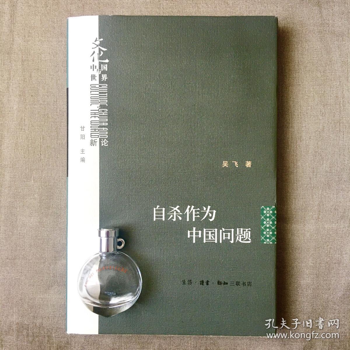 自杀作为中国问题 吴飞