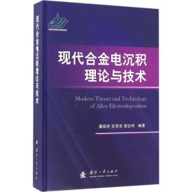 现代合金电沉积理论与技术