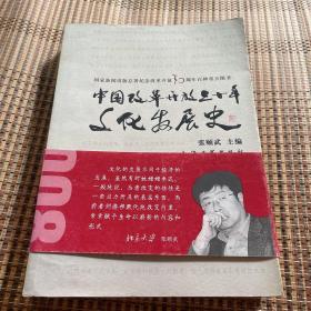 中国改革开放30年文化发展史