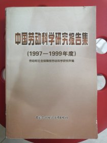 中国劳动科学研究报告集.1997～1999年度