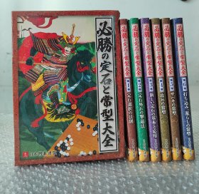 必胜的定式和常型大全 精装全六册 带函套 日文原版围棋书 定式选择的法则 定式以后的击退法 新定式的基本和运用 攻击的常型 腾挪治孤的常型 打入、侵消、破空的常型