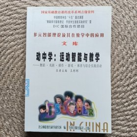多元智能理論及其在教學中的應用 文庫 動中學 運動智能與教學