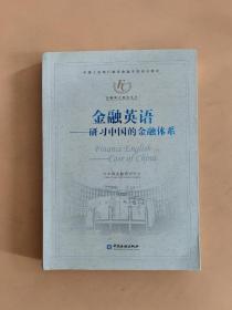 金融英语 : 研习中国的金融体系 : case of China