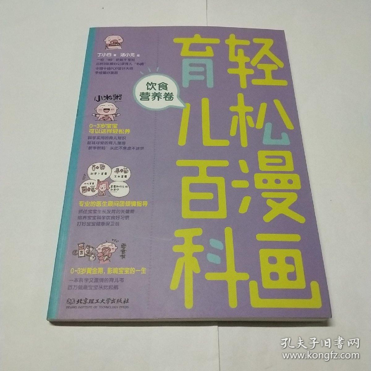 育儿百科，轻松漫画，饮食营养卷