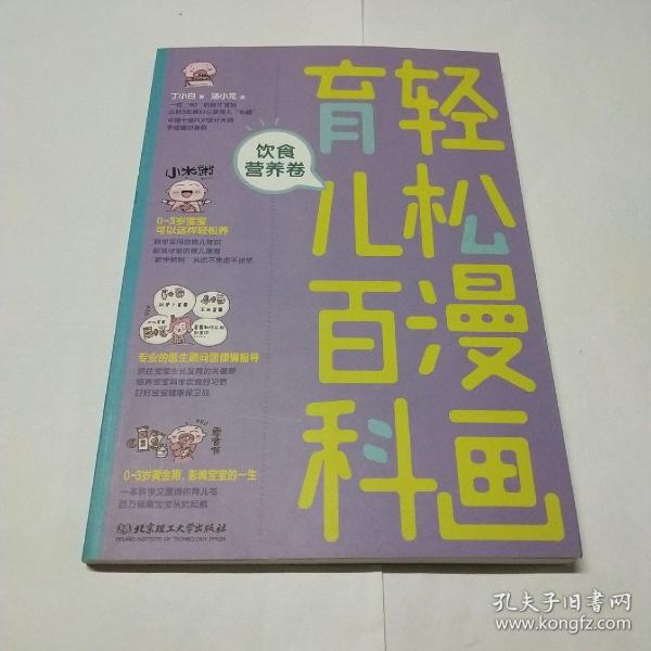 育儿百科，轻松漫画，饮食营养卷