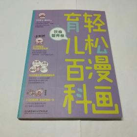 育儿百科，轻松漫画，饮食营养卷