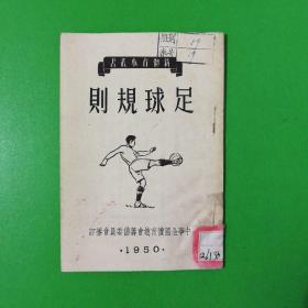 足球规则（1950）