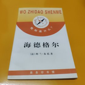 海德格尔我知道什么