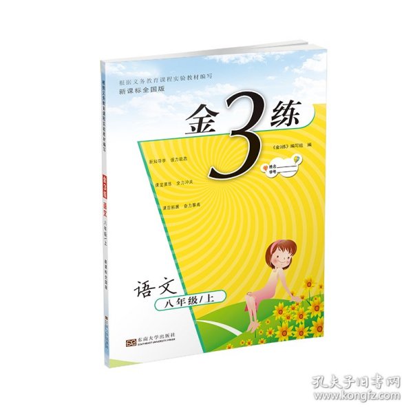 金3练 八年级语文（上册 新课标.全国版）