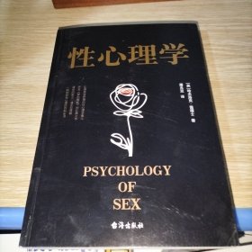 性心理学（比肩弗洛伊德的性心理学泰斗，齐名《梦的解析》的扛鼎之作，清华四哲之一潘光旦译释）