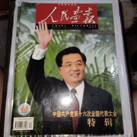 人民画报 2002.12 中国共产党第十六次全国代表大会特辑