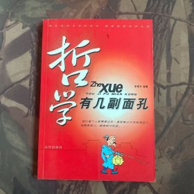 哲学有几副面孔