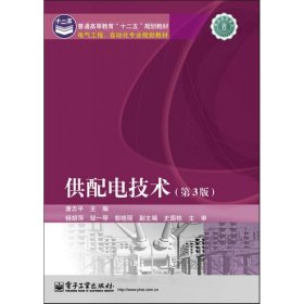 二手供配电技术/唐志平(第3版)唐志平电子工业出版社2013-01-019787121194368