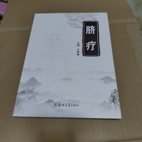 臍療