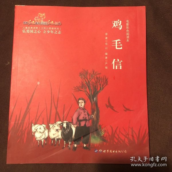 鸡毛信（电影彩色阅读本）/少年小英雄系列