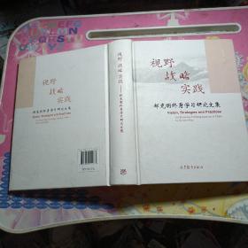 视野战略实践：郝克明终身学习研究文集