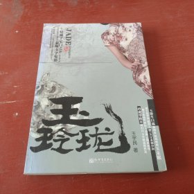 玉玲珑