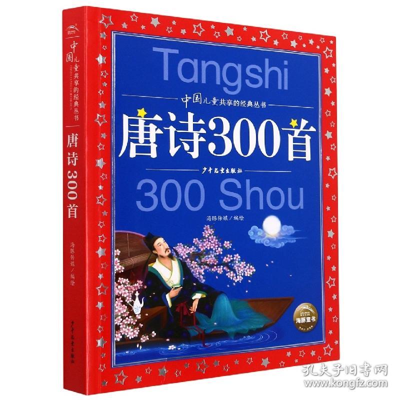 唐诗300首/中国儿童共享的经典丛书