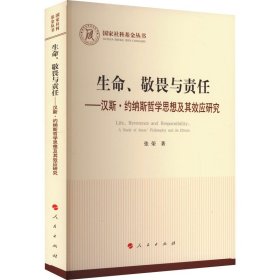 生命、敬畏与责任——汉斯·约纳斯哲学思想及其效应研究