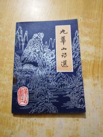 九華山詩選